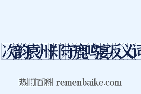 次韵袁州郑守鹿鸣宴反义词是什么意思的图片